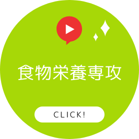 模擬授業 食物栄養専攻