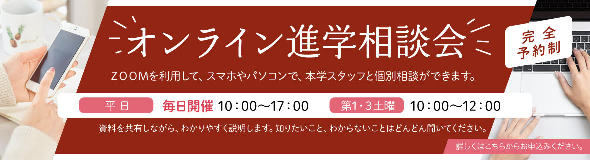 オンライン進学相談会