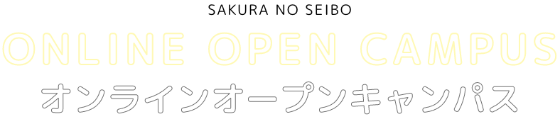 桜の聖母オンラインオープンキャンパス