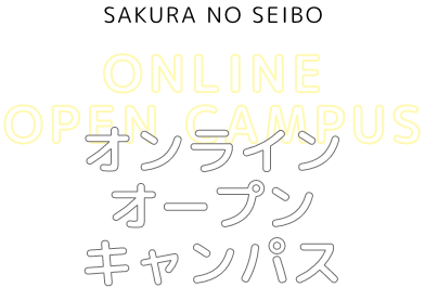 桜の聖母オンラインオープンキャンパス