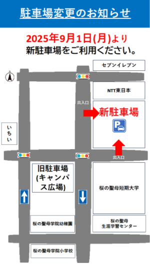 駐車場変更のご案内 2025年9月1日（月）より新駐車場をご利用ください。