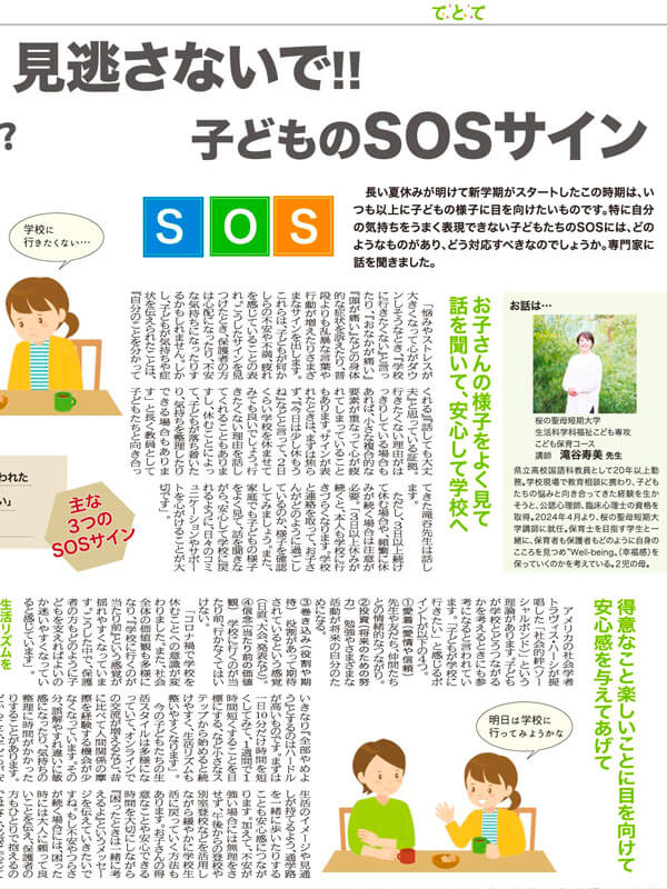 リビング小学生新聞への記事掲載（滝谷寿美講師）「見逃さないで!! 子どものSOSサイン」