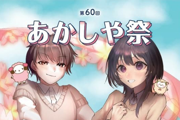 第60回 あかしや祭を開催します！